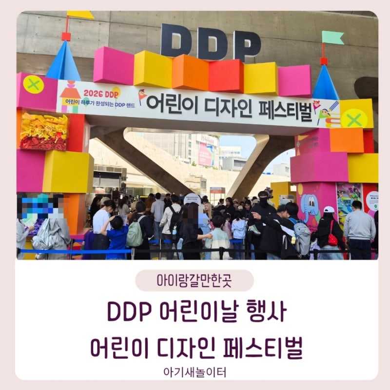 DDP 어린이 디자인 페스티벌 후기|기대와 아쉬움이 함께했던 어린이날 행사