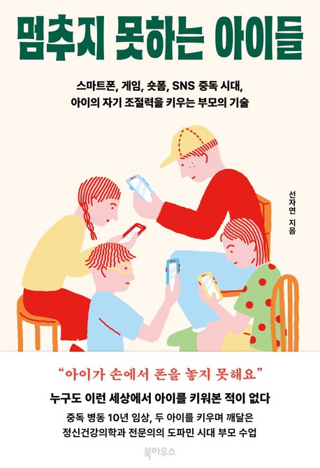 멈추지 못하는 아이들, 자기조절력을 키워주기 위한 방법이 담긴 부모필독서