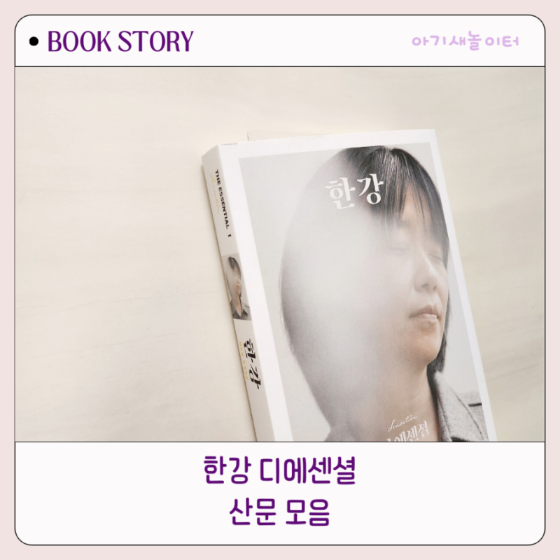 문학동네 한강 디에센셜 산문 모음