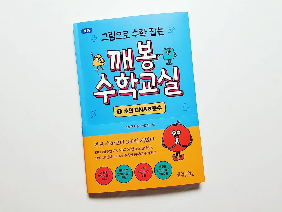 수학이 즐거워지는 마법! '그림으로 수학 잡는 깨봉 수학교실'로 원리부터 탄탄하게
