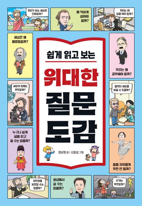 '쉽게 읽고 보는 위대한 질문 도감'으로 위인들의 질문과 업적을 배워요