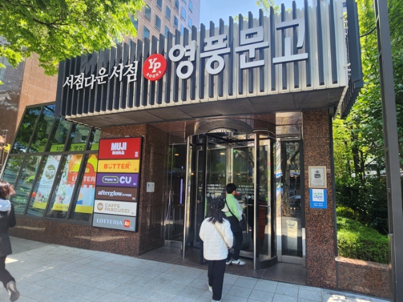 영풍문고 종각 종로 생일 책 특별한 이벤트 책 선물