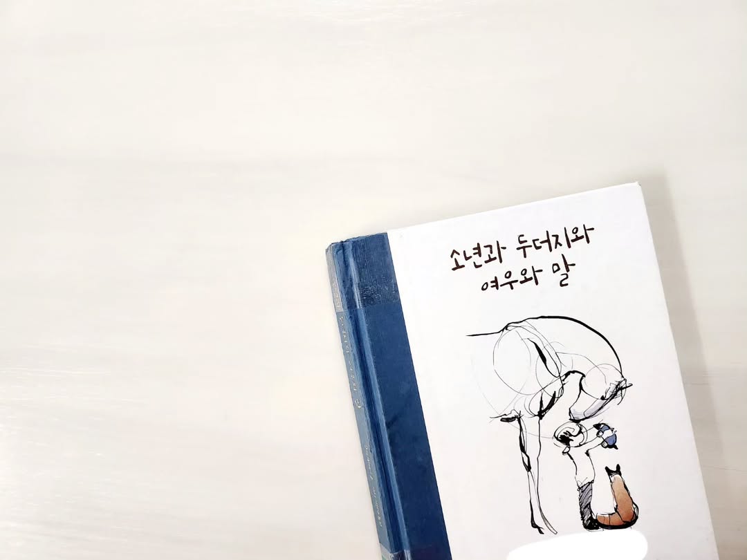 지친 마음에 따스한 온기를 전하는 그림책: '소년과 두더지와 여우와 말' 리뷰