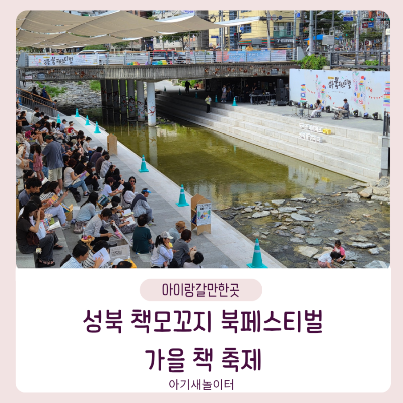 성북 책모꼬지 북페스티벌 다녀왔어요｜성북천 야외도서관부터 체험·공연까지 가을 축제 즐기기