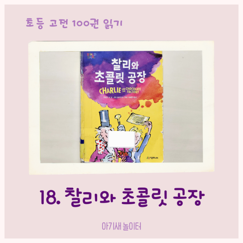 [초등 고전 읽기] 찰리와 초콜릿 공장