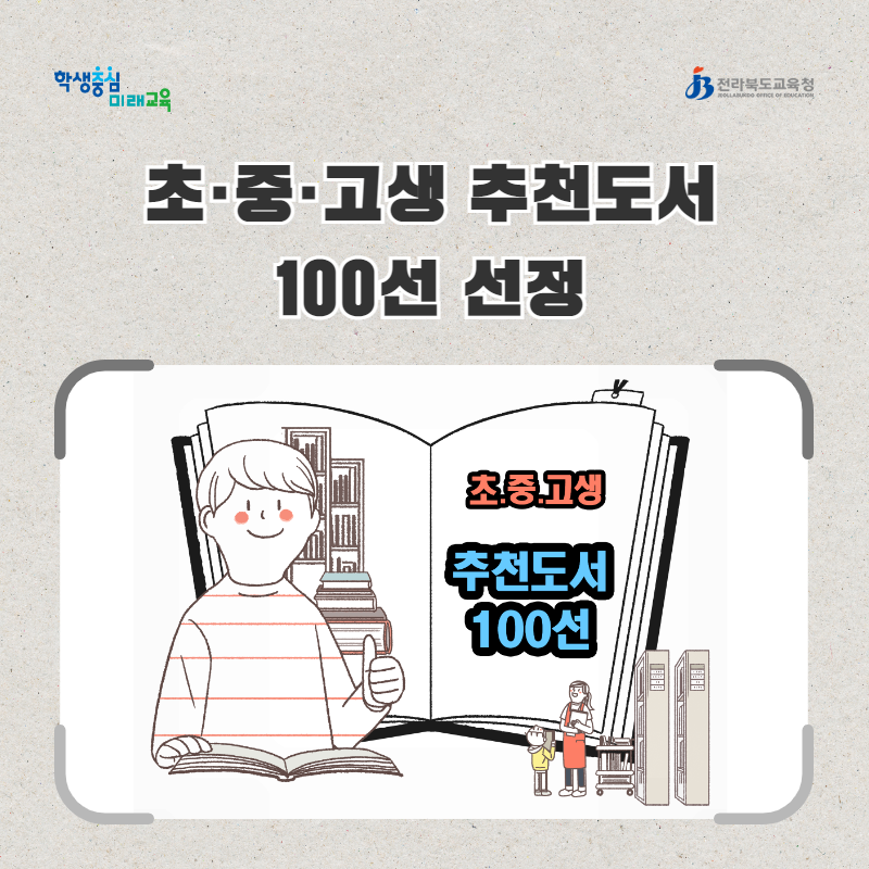 전북특별자치도 교육청 초등 중등 고등 추천도서 100선, 고전 100권 읽기 목록