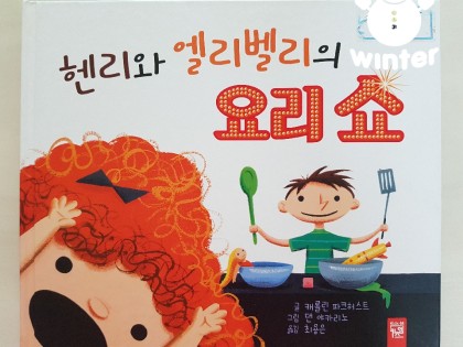 [독후활동] 헨리와 엘리벨리의 요리쇼