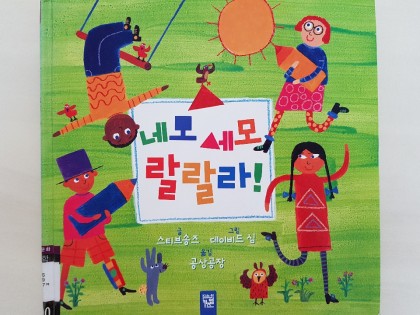 [독후활동] 네모 세모 랄랄라