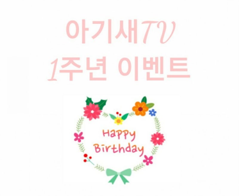 아기새TV가 1주년이 됬어요♡