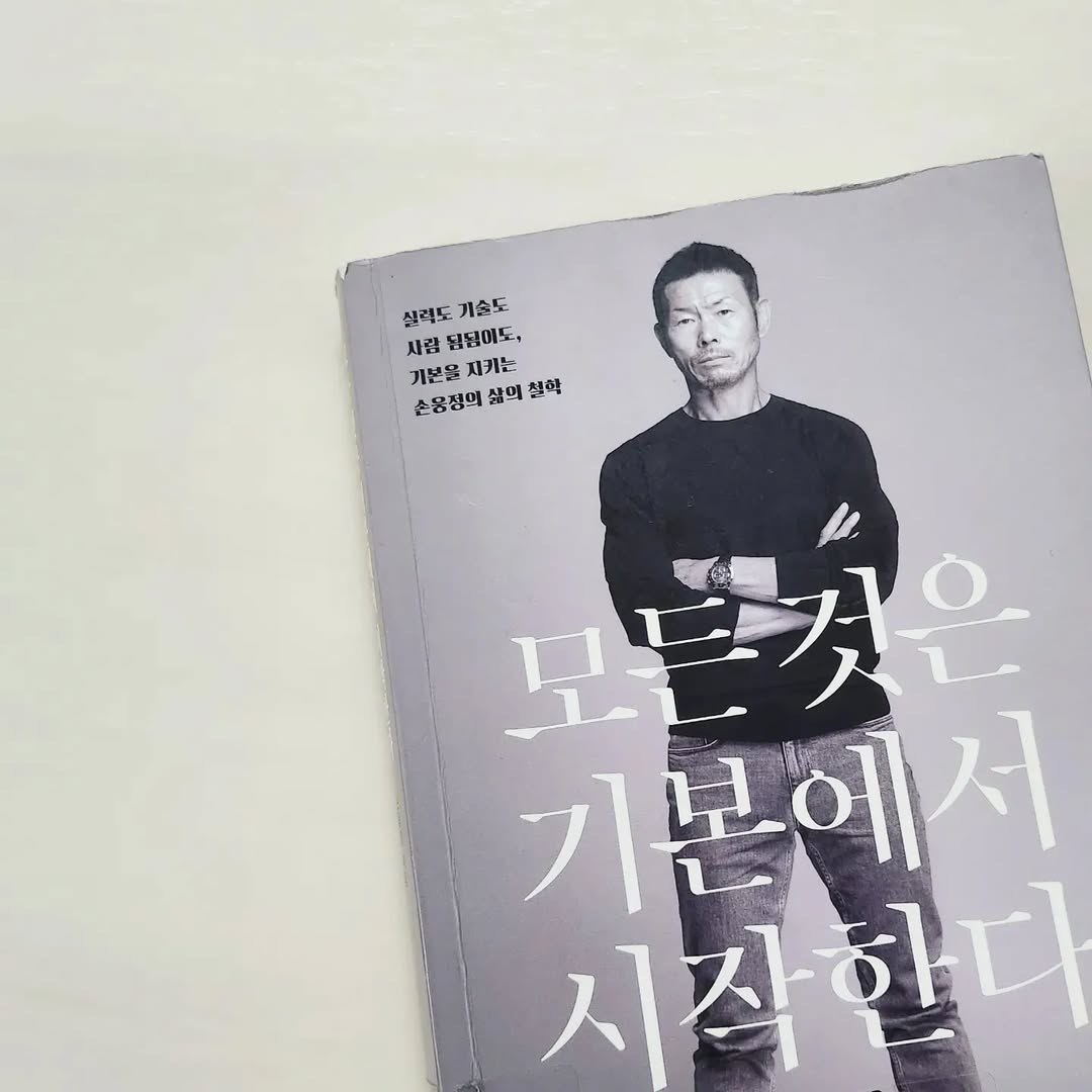 손웅정 감독의 '모든 것은 기본에서' 철학: 축구 넘어선 삶의 지혜