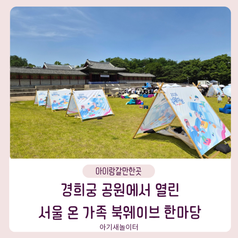아이와 가볼 만한 서울 독서축제, 2026 서울 온 가족 북웨이브 한마당 후기