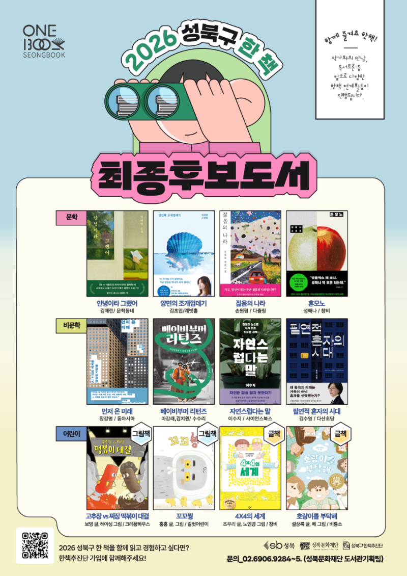 2026성북구 한 책 최종후보도서 작가와의 만남, 독서토론 안내와 신청방법