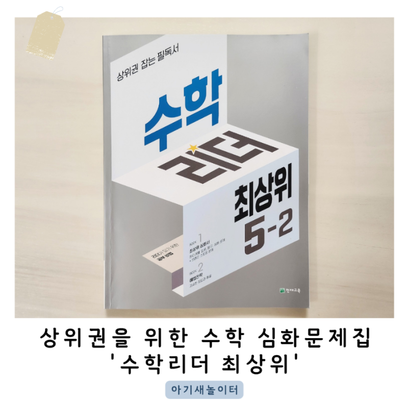 초등수학문제집 기본응용 후에 수학리더 최상위 5-2로 상위권으로 도약해요