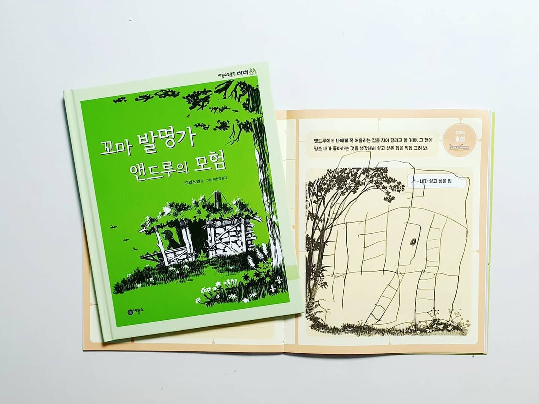 창의력과 공감 능력 UP! 꼬마 발명가 앤드루의 모험으로 배우는 배려와 존중