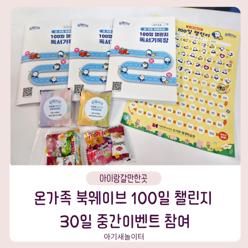 온가족 북웨이브 책읽기 100일 챌린지 30일 중간이벤트 참여 후기