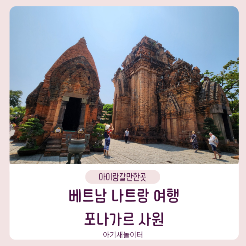 베트남 나트랑 가족여행 코스 추천, 포나가르사원 방문 후기