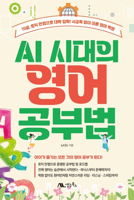 AI 시대의 영어 공부법, 사교육 없이 어학 특기자로 대학생이 된 노티드의 공부법