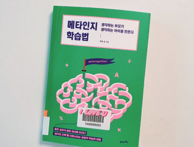 메타인지학습법ㅡ생각하는 부모가 생각하는 아이를 만든다