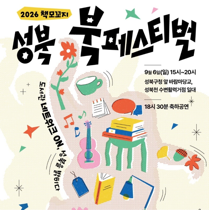2026 성북 책모꼬지 북페스티벌