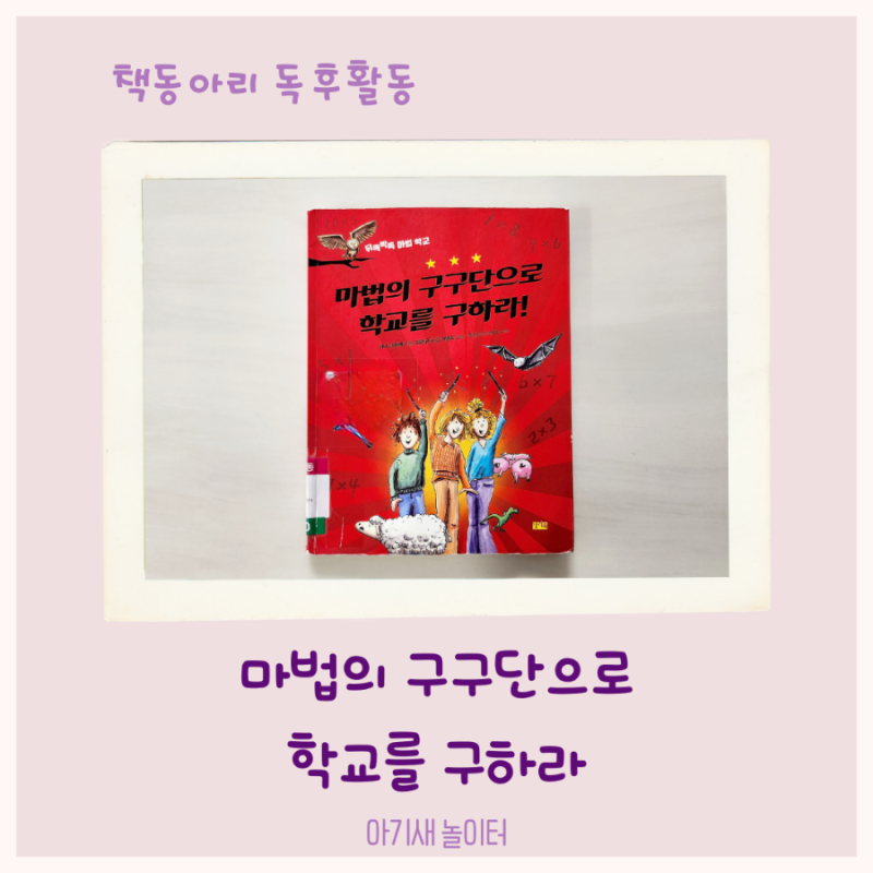 우리집 책동아리 21번째- 마법의 구구단으로 학교를 구하라 / 엄마표 독서활동 기록, 독후활동