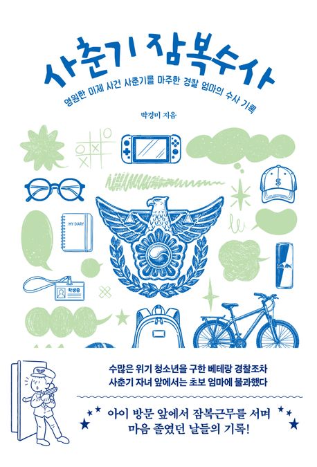 사춘기 잠복수사 | 영원한 미제 사건 사춘기를 마주한 경찰 엄마의 수사 기록 에세이