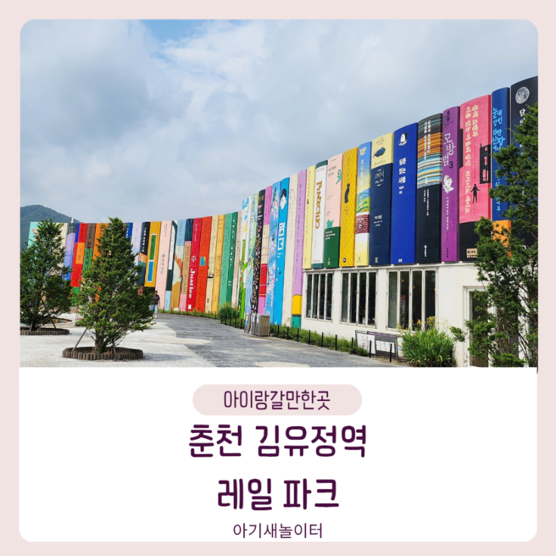 춘천여행 김유정 레일파크 강촌레일바이크 타는 곳