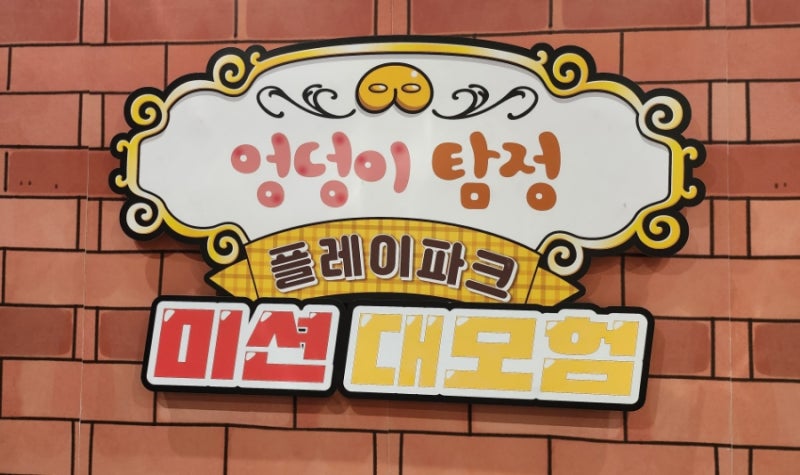 엉덩이탐정 플레이파크 미션 대모험- 현대백화점 미아점 문화홀