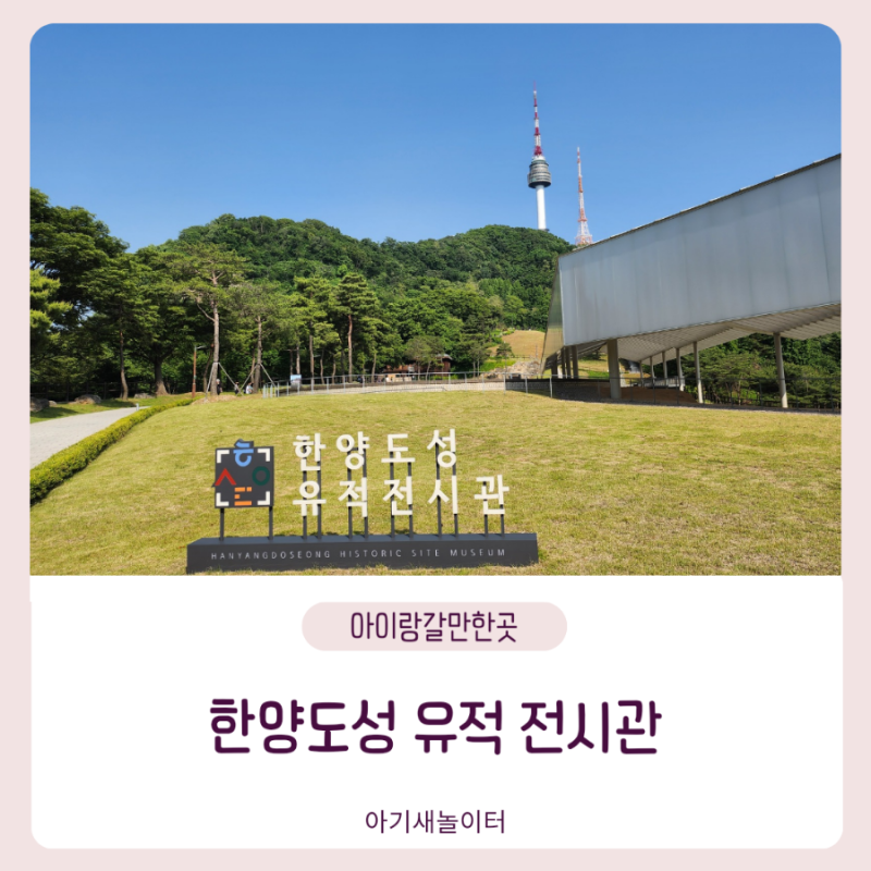 [아이랑갈만한곳] 남산, 한양도성 유적 전시관