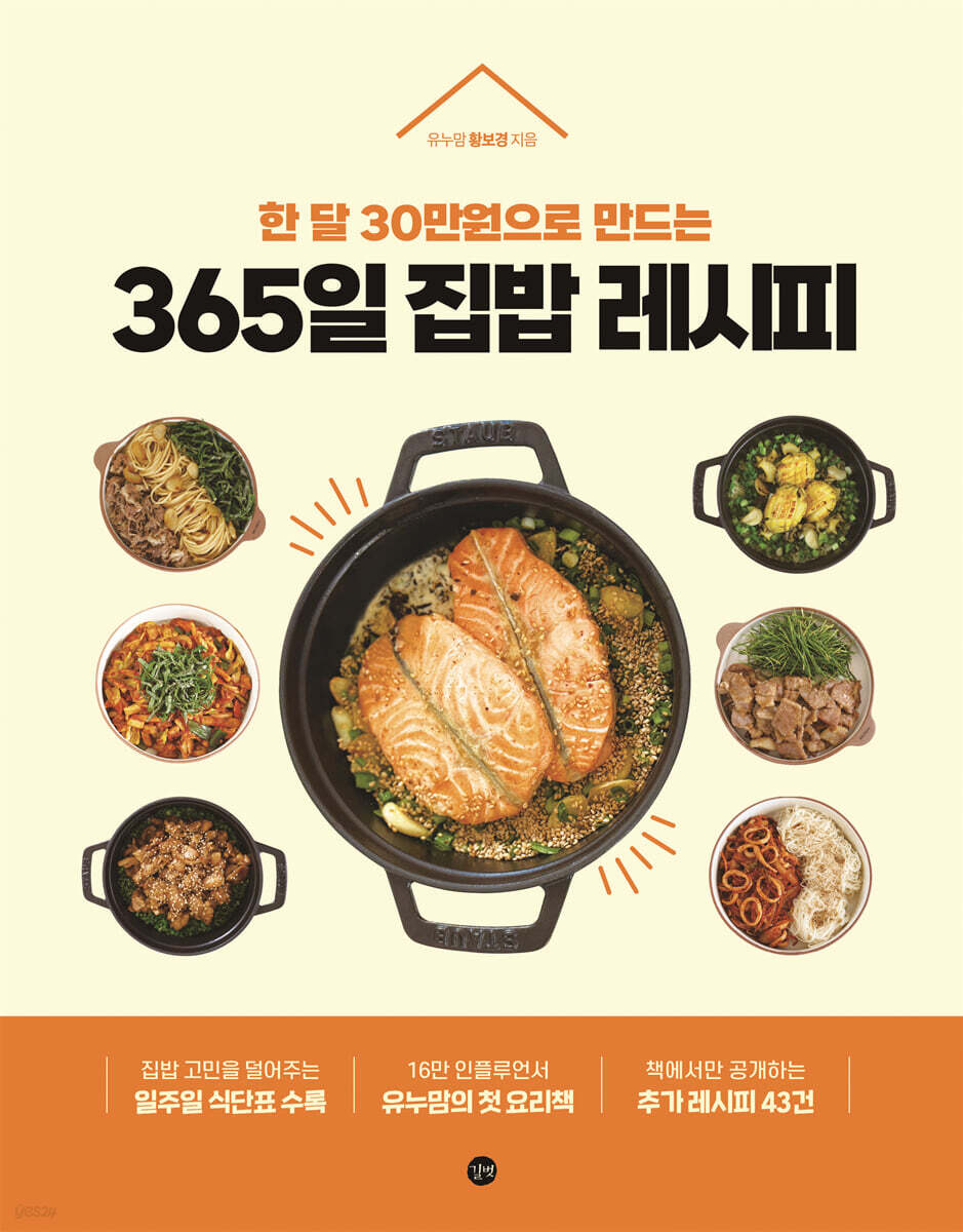 한 달 30만원으로 만드는 '365일 집밥 레시피'로 집밥 고민 해결