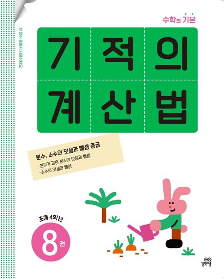 기적의 계산법 8권으로 초등 4학년 수학 연산 실력을 향상시켜요