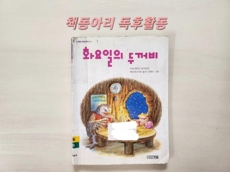 [독후활동] 9번째ㅡ 화요일의 두꺼비 / 엄마표 독서활동 기록