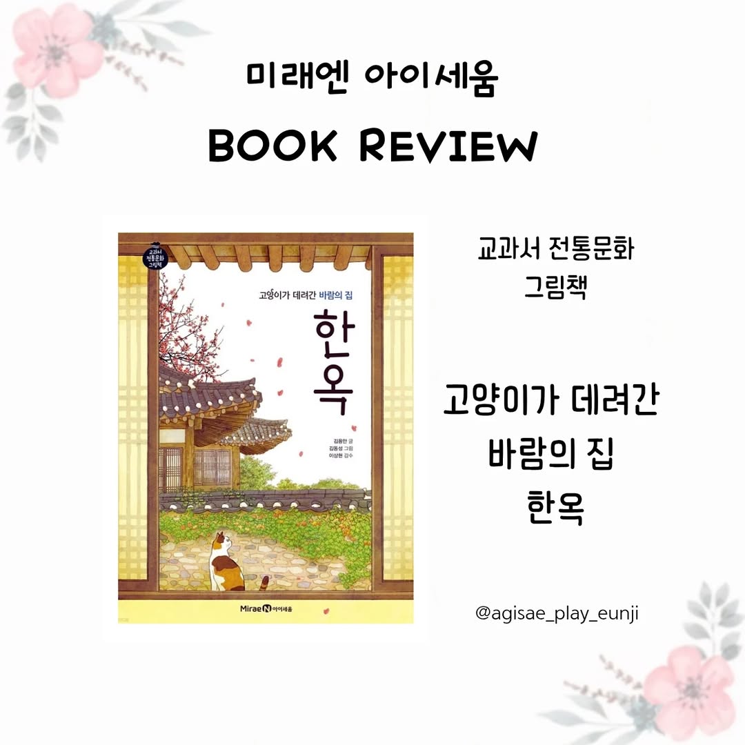 고양이가 데려간 바람의 집 한옥: 우리 아이를 위한 환상적인 전통문화 탐험!