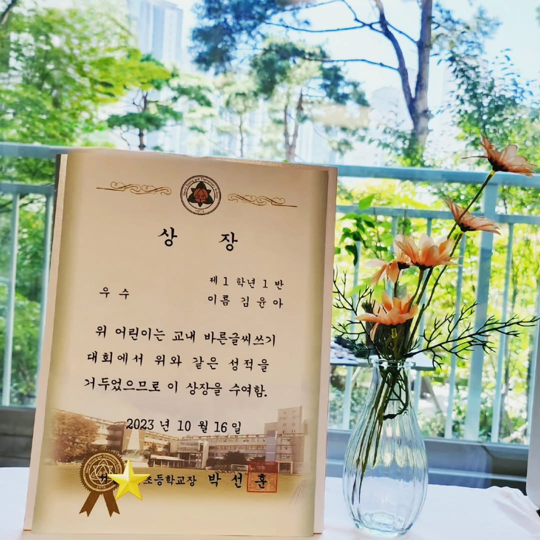 초등 1학년 첫 상장! 한글날 바른 글씨 대회 우수상으로 자존감 뿜뿜!