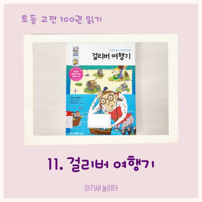 [초등 고전 읽기] 걸리버 여행기