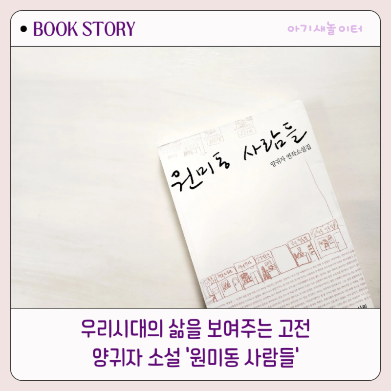 다양한 삶의 이야기가 담긴 고전 '원미동 사람들 ' ㅡ양귀자