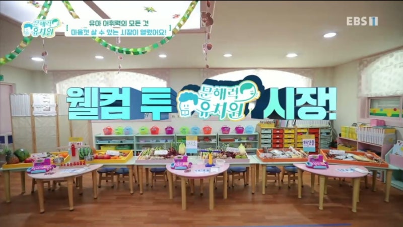 EBS문해력유치원 8부 - 유아 어휘력의 모든 것 / 장보기, 마트에 낱말이 가득 / 추천도서, 선정도서, 방송다시보기