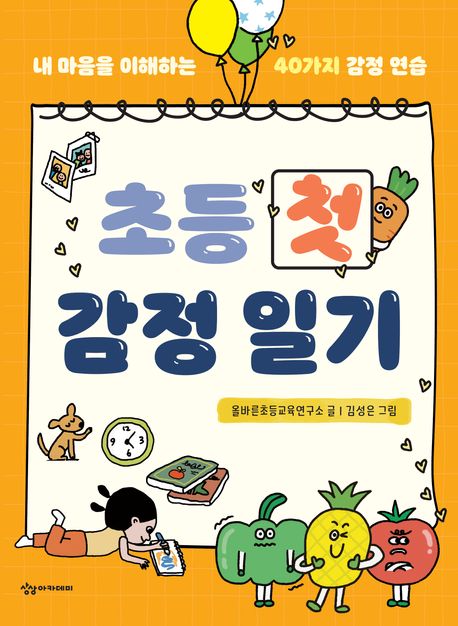 초등 첫 감정 일기로 40가지 감정을 연습해요