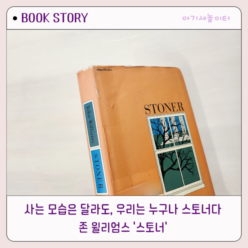 스토너, 존 윌리엄스