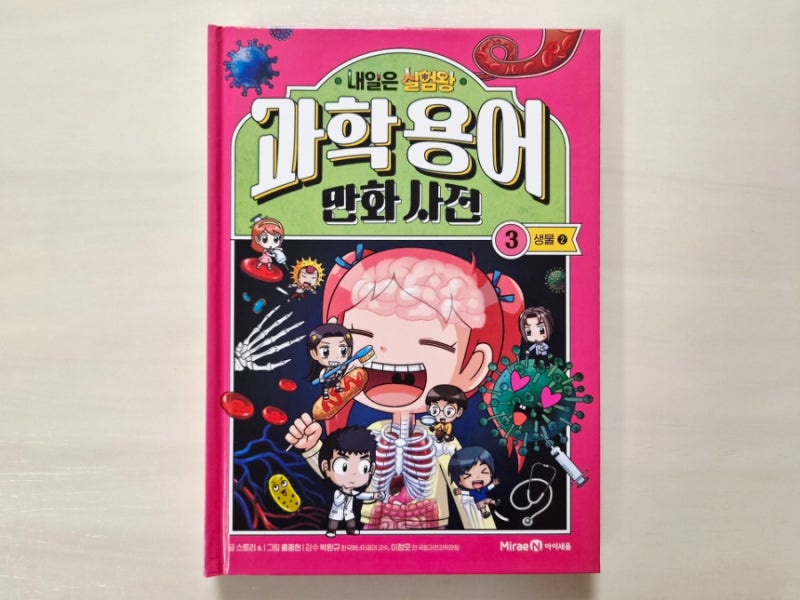 내일은 실험왕 과학 용어 만화 사전 3 생물편으로 초등과학상식을 키워요