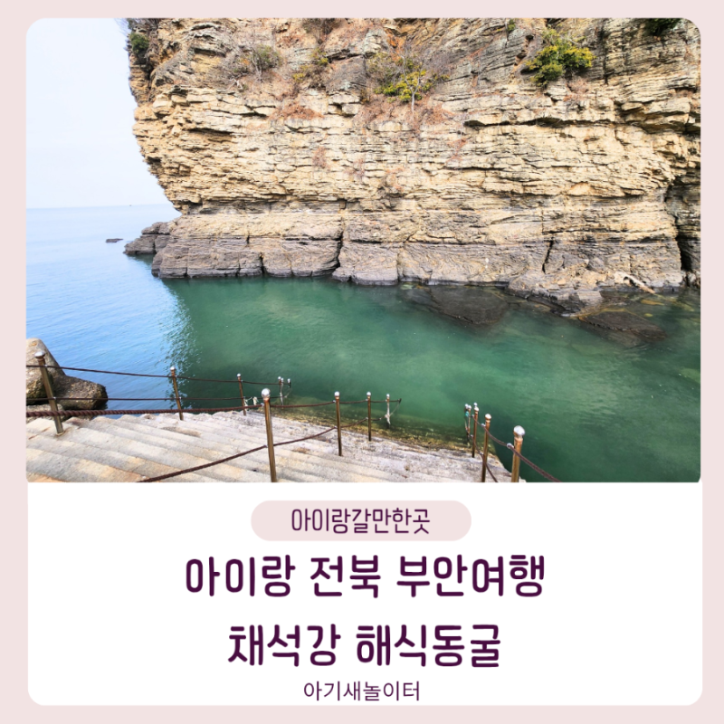 아이랑 전북 부안여행 갈만한곳 채석강 해식동굴