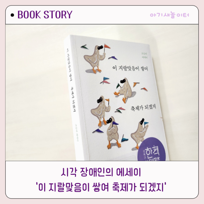 이 지랄맞음이 쌓여 축제가 되겠지, 조승리