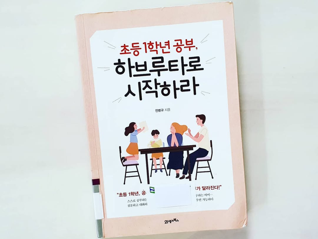 예비 초등맘 필독! 초등 1학년, 하브루타로 공부 습관과 역량을 키우는 비법