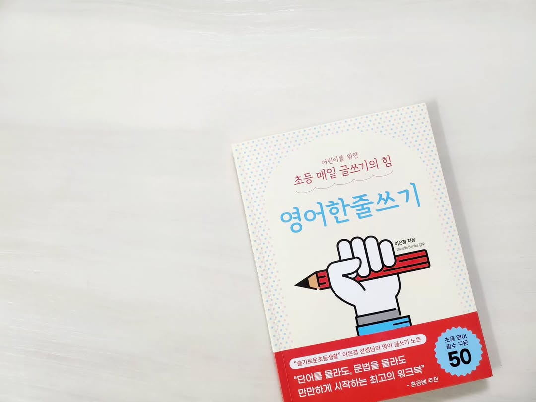 초등 영어 글쓰기의 기적, 이은경 선생님의 '영어한줄쓰기'로 여름방학 기초 다지기