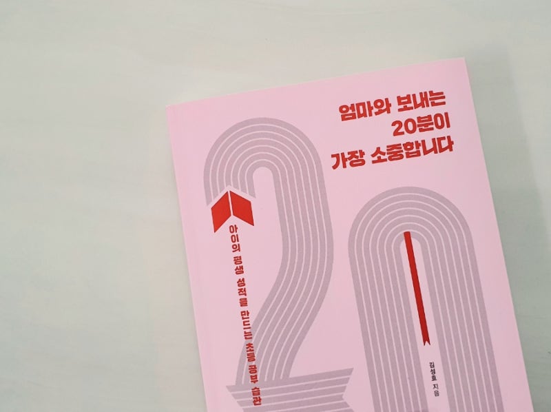 엄마와 보내는 20분이 가장 소중합니다 ㅡ 교육서 추천 /김성효선생님