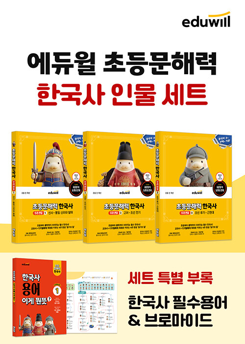 에듀윌 초등문해력 한국사 우리 인물 세트로 역사를 재미있게 배워요