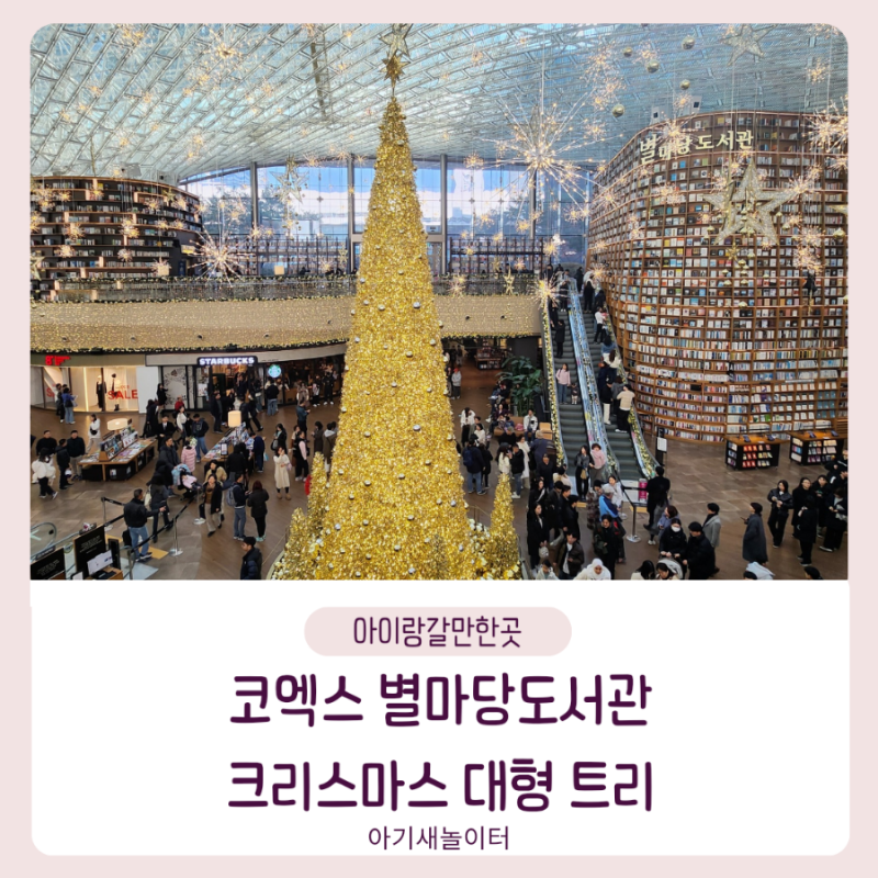 서울 크리스마스 트리 명소, 스타필드 코엑스 별마당도서관