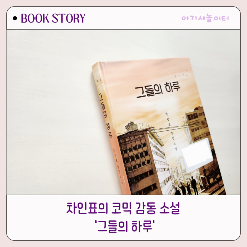 그들의 하루, 차인표 장편소설