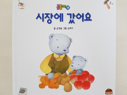 [독후활동] 시장에 갔어요