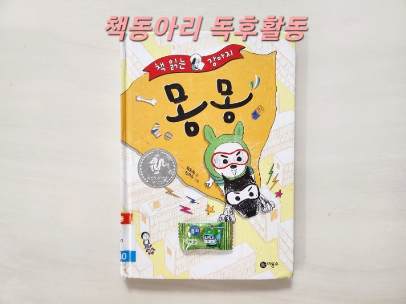 [독후활동] 5번째ㅡ 책 읽는 강아지 몽몽