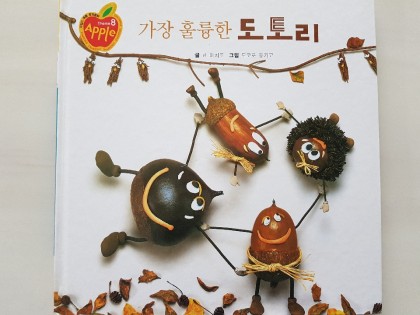 [독후활동] 가장 훌륭한 도토리